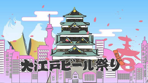 大江戸ビール祭