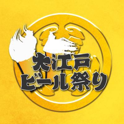 大江戸ビール祭
