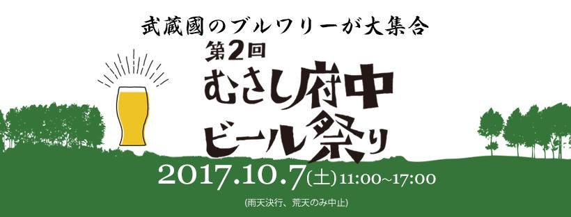 むさし府中ビール祭り