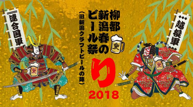 新潟の陣