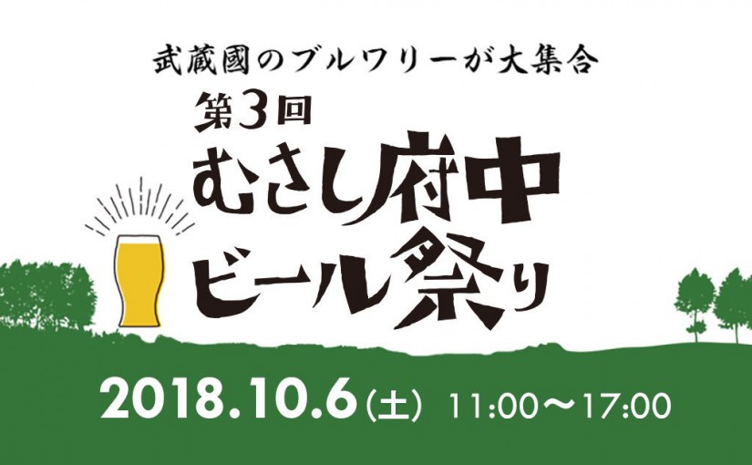 むさし府中