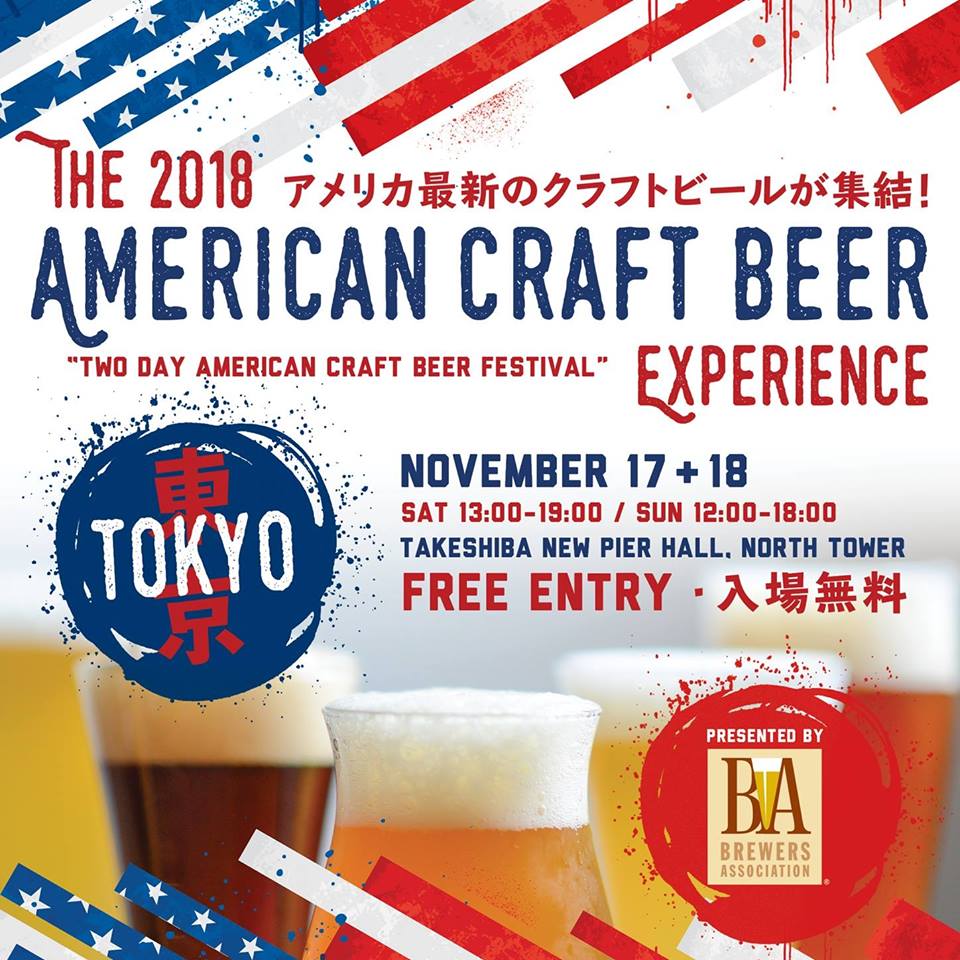 アメリカンクラフトビールの祭典 american craft beer experience 2018