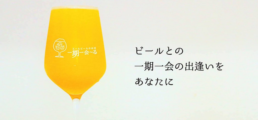 AQビール取り扱い店舗、クラフトビール通販、一期一会～る