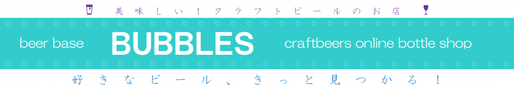 AQビール取り扱い店舗、通販、クラフトビール専門店 BUBBLES