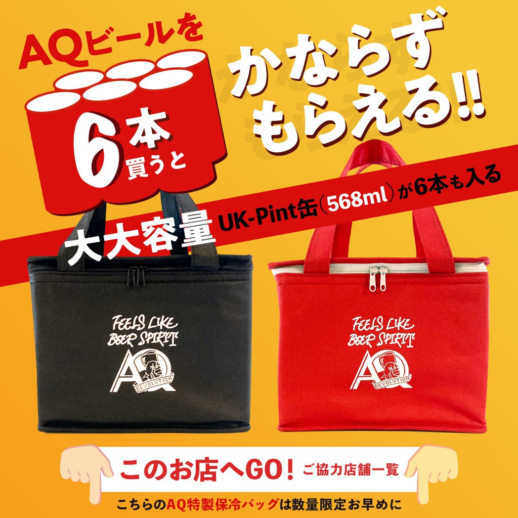 AQベボリューション #AQビール買える店