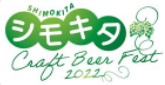 『シモキタ Craft Beer Fest 2022』にTitansとしてAQbeerを出品します!