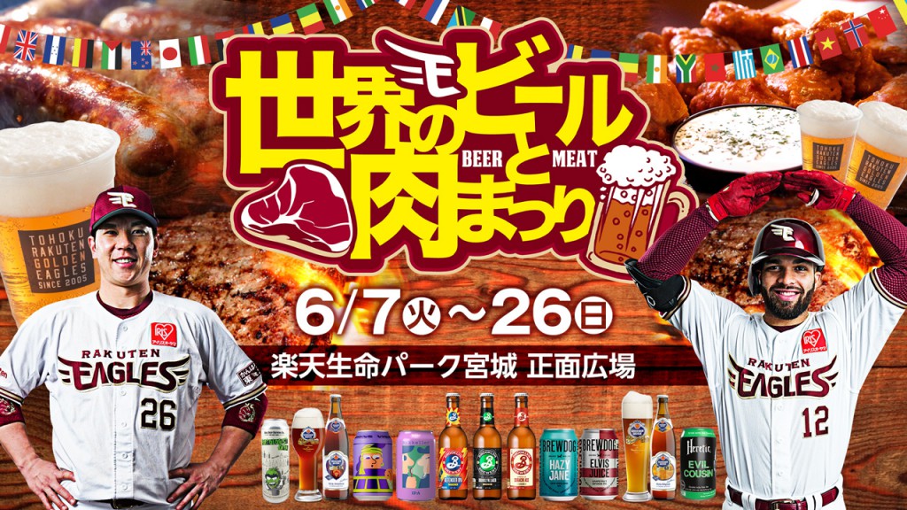 世界のビールと肉まつり