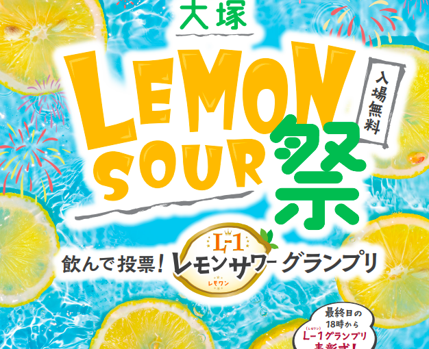レモンサワー祭り