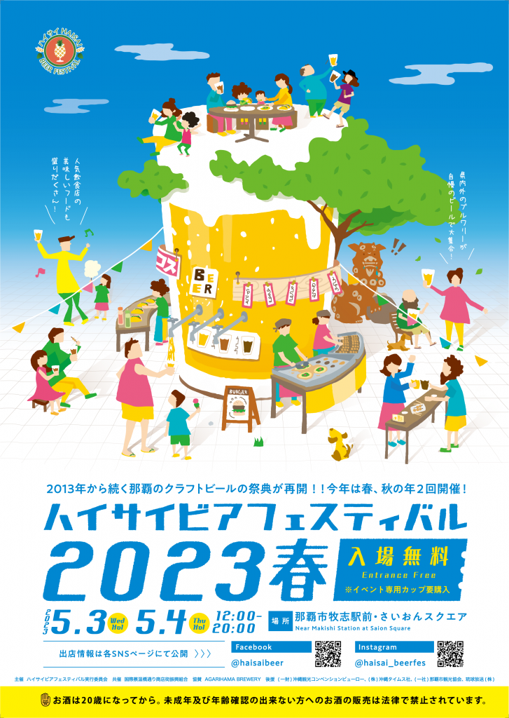 ハイサイ2023春 ポスター