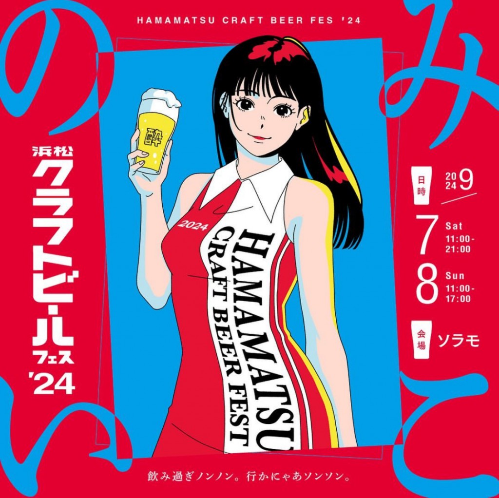 浜松クラフトビールフェス