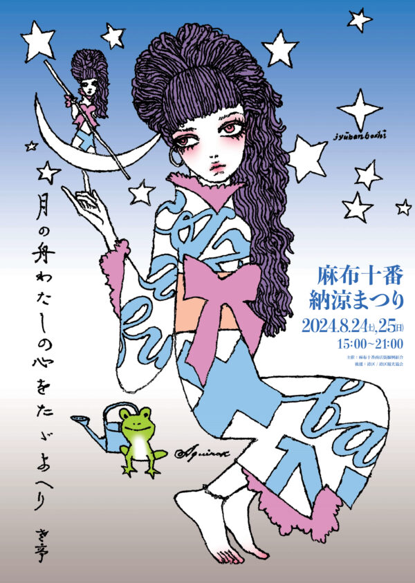 2024年 麻布十番納涼まつり