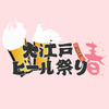 大江戸ビール祭2016