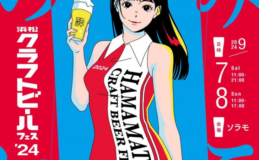 浜松クラフトビールフェス